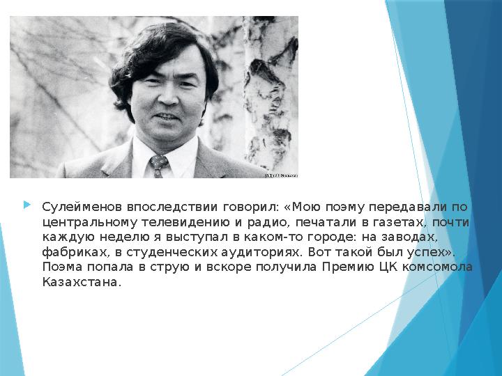 Сулейменов впоследствии говорил: «Мою поэму передавали по центральному телевидению и радио, печатали в газет