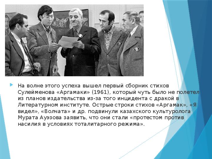 На волне этого успеха вышел первый сборник стихов Сулейменова «Аргамаки» (1961), который чуть было не полете