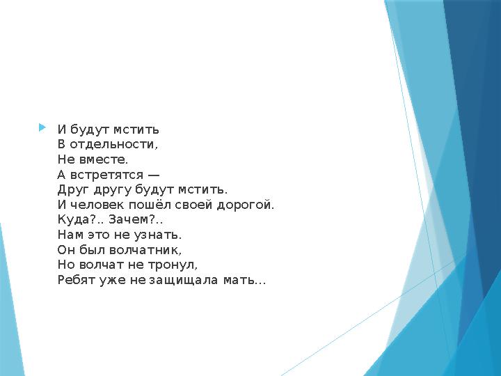 И будут мстить В отдельности, Не вместе. А встретятся — Друг другу будут мстить. И человек пошёл своей дорого