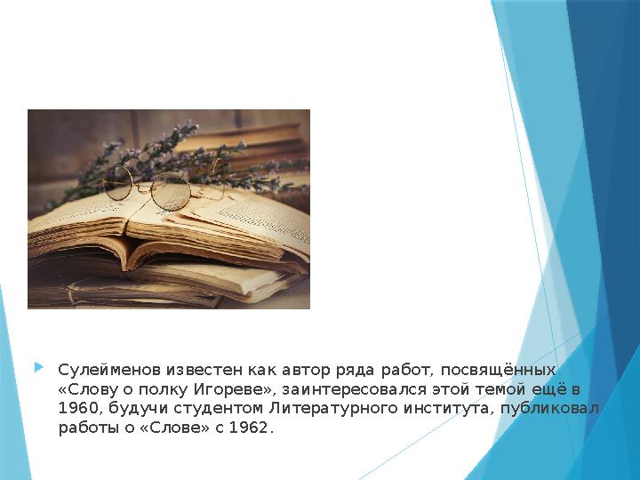 Сулейменов известен как автор ряда работ, посвящённых «Слову о полку Игореве», заинтересовался этой темой ещ