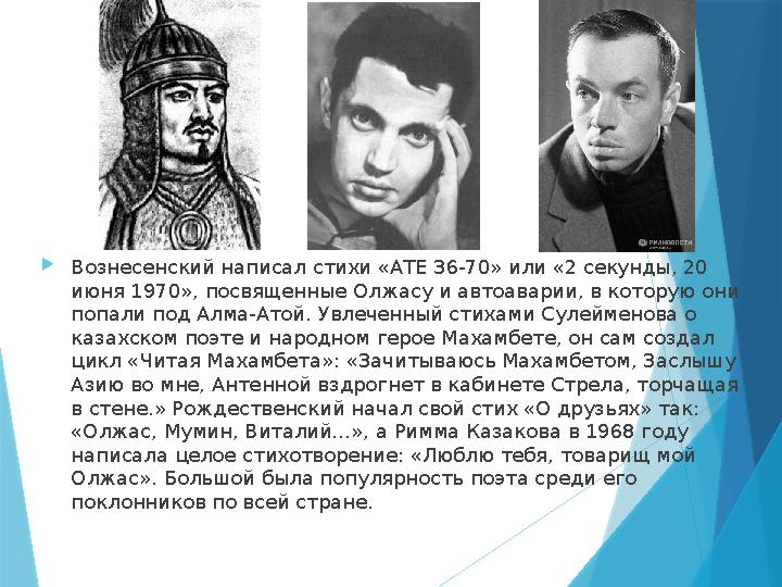 Вознесенский написал стихи «АТЕ 36-70» или «2 секунды, 20 июня 1970», посвященные Олжасу и автоаварии, в кот