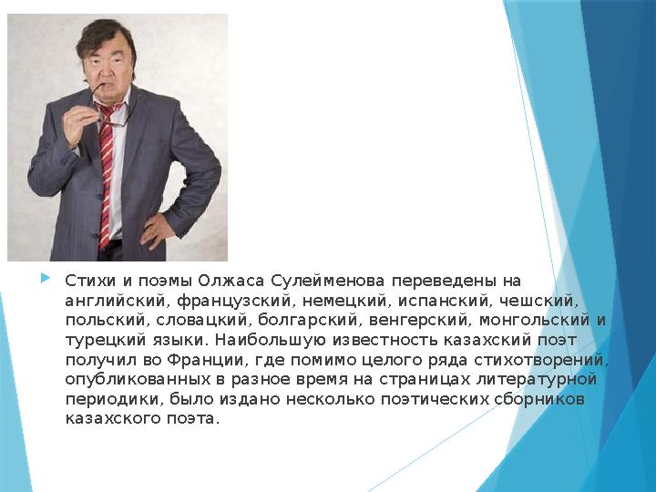 Стихи и поэмы Олжаса Сулейменова переведены на английский, французский, немецкий, испанский, чешский, польс