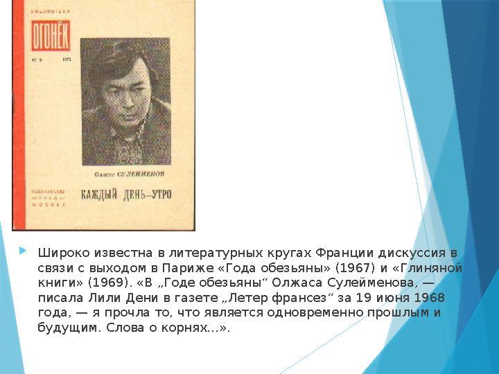 Широко известна в литературных кругах Франции дискуссия в связи с выходом в Париже «Года обезьяны» (1967) и