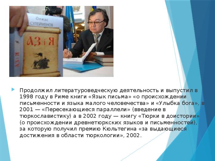 Продолжил литературоведческую деятельность и выпустил в 1998 году в Риме книги «Язык письма» «о происхождени