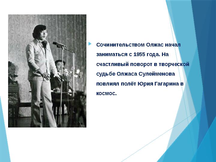 Сочинительством Олжас начал заниматься с 1955 года. На счастливый поворот в творческой судьбе Олжаса Сулей