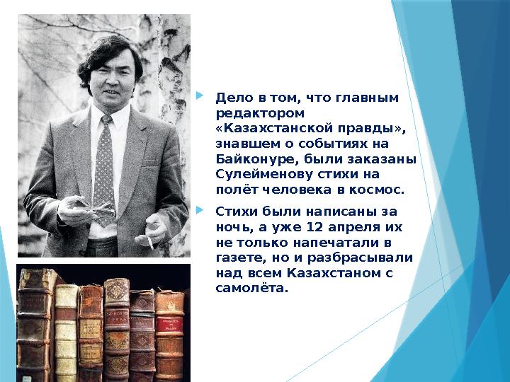 Дело в том, что главным редактором «Казахстанской правды», знавшем о событиях на Байконуре, были заказаны