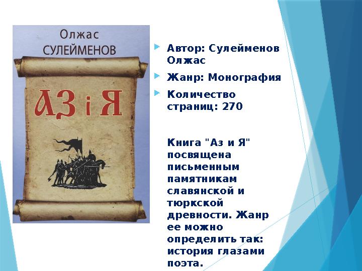 Автор: Сулейменов Олжас Жанр: Монография Количество страниц: 270