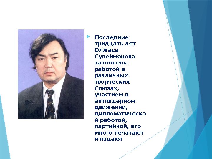 Последние тридцать лет Олжаса Сулейменова заполнены работой в различных творческих Союзах, участием