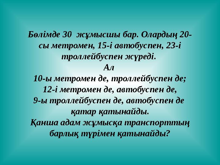 Бөлімде 30 жұмысшы бар. Олардың 20- сы метромен, 15-і автобуспен, 23-і троллейбуспен жүреді. Ал 10-ы метромен де, троллейбус