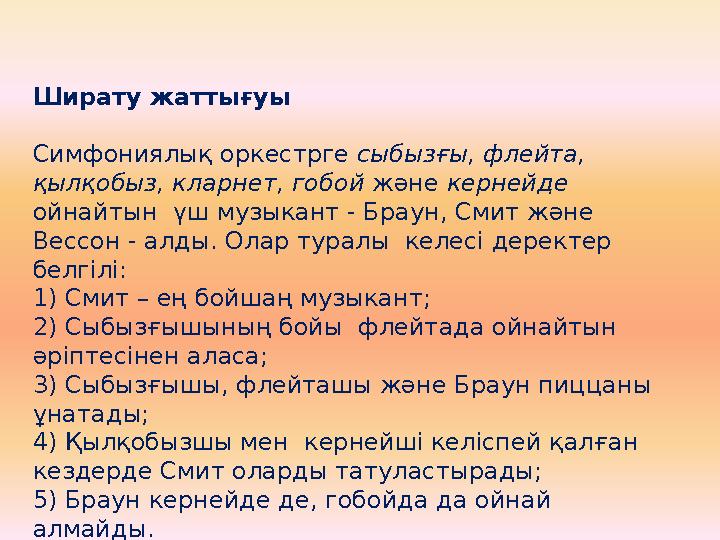 Ширату жаттығуы Симфониялық оркестрге сыбызғы, флейта, қылқобыз, кларнет, гобой және кернейде ойнайтын үш музыкант - Браун, С