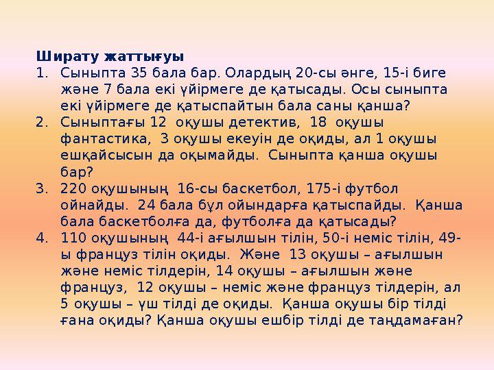 Ширату жаттығуы 1.Сыныпта 35 бала бар. Олардың 20-сы әнге, 15-і биге және 7 бала екі үйірмеге де қатысады. Осы сыныпта екі үйі