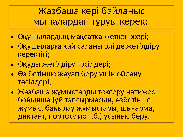 Жазбаша кері байланыс мыналардан тұруы керек: •Оқушылардың мақсатқа жеткен жері; •Оқушыларға қай саланы әлі де жетілдіру ке