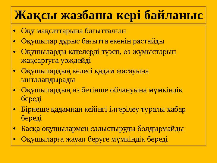 Жақсы жазбаша кері байланыс •Оқу мақсаттарына бағытталған •Оқушылар дұрыс бағытта екенін растайды •Оқушыларды қателерді түзеп,