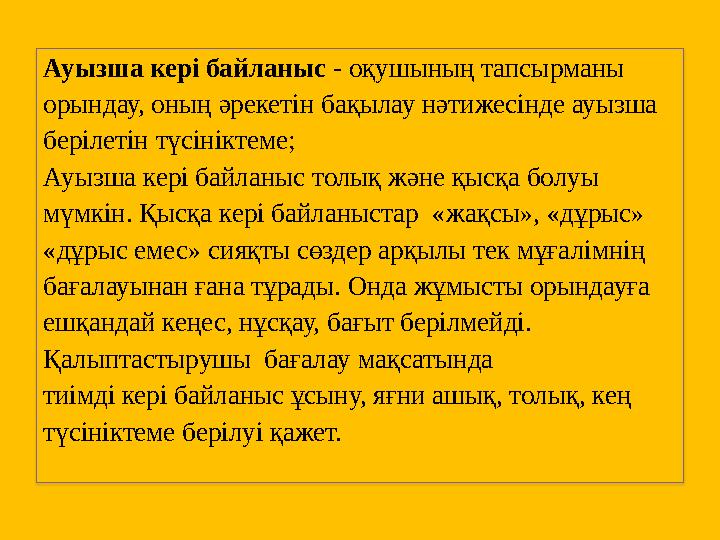 Ауызша кері байланыс - оқушының тапсырманы орындау, оның әрекетін бақылау нәтижесінде ауызша берілетін түсініктеме; Ауызша кері