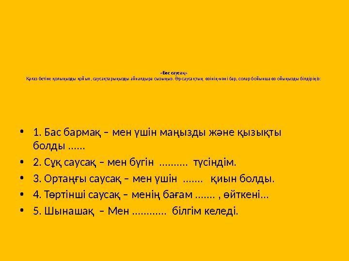«Бес саусақ» Қағаз бетіне қолыңызды қойып, саусақтарыңызды айналдыра сызыңыз. Әр саусақтың өзінің мәні бар, солар бойынша өз ой