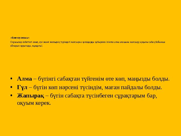 «Бағалау ағашы» Оқушылар себеттегі алма, гүл және жапырақ түріндегі жапсырма қағаздарды қабырғаға ілінген алма ағашына жапсыру