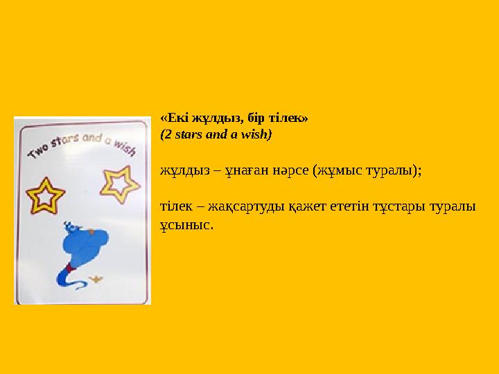 «Екі жұлдыз, бір тілек» (2 stars and a wish) жұлдыз – ұнаған нәрсе (жұмыс туралы); тілек – жақсартуды қажет ететін тұстары ту