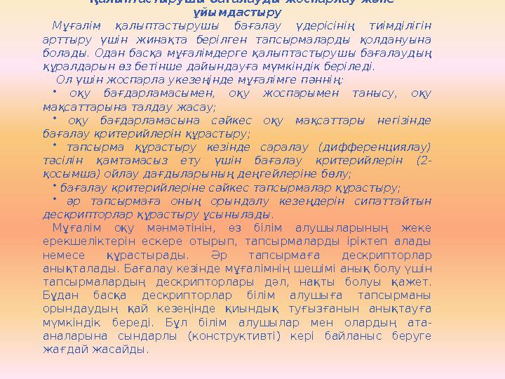 Қалыптастырушы бағалауды жоспарлау және ұйымдастыру Мұғалім қалыптастырушы бағалау үдерісінің тиімділігін арттыру үшін жинақта