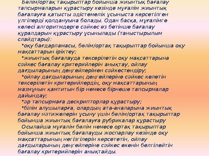 Бөлім/ортақ тақырыптар бойынша жиынтық бағалау тапсырмаларын құрастыру кезінде мұғалім жиынтық бағалауға қатысты әдістемелік ұ