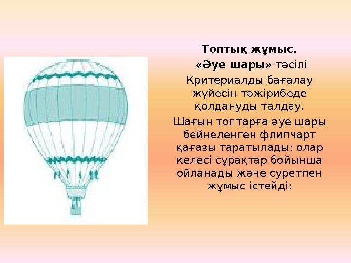Топтық жұмыс. «Әуе шары» тәсілі Критериалды бағалау жүйесін тәжірибеде қолдануды талдау. Шағын топтарға әуе шары бейнеленген