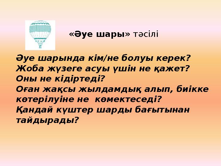 «Әуе шары» тәсілі Әуе шарында кім/не болуы керек? Жоба жүзеге асуы үшін не қажет? Оны не кідіртеді? Оған жақсы жылдамдық алып