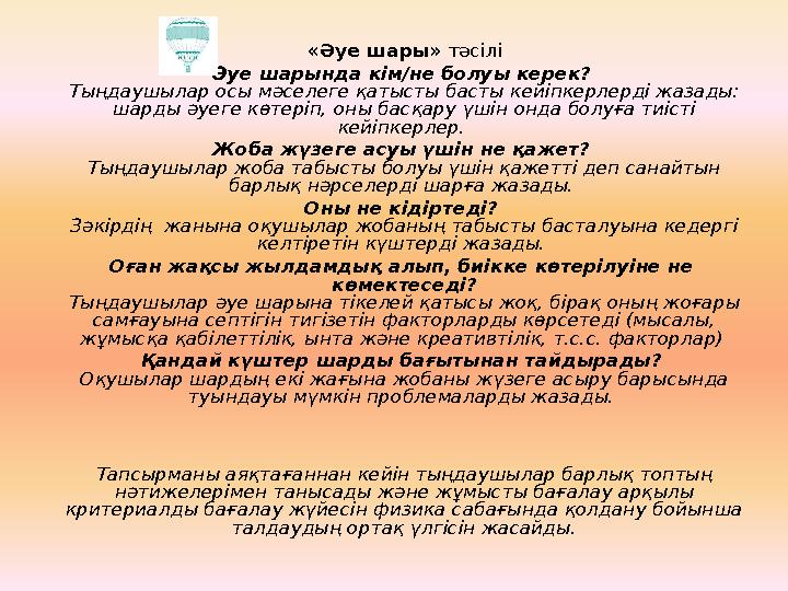 «Әуе шары» тәсілі Әуе шарында кім/не болуы керек? Тыңдаушылар осы мәселеге қатысты басты кейіпкерлерді жазады: шарды әуеге көт