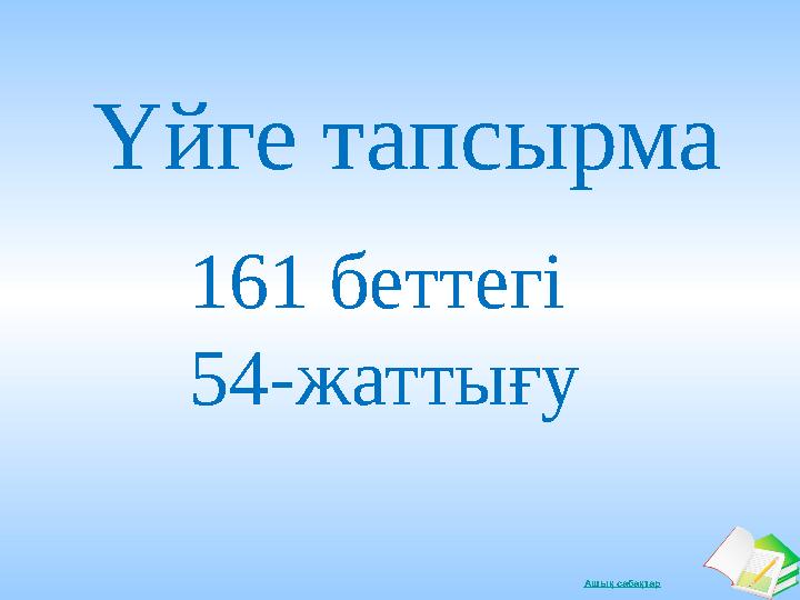 Ашық сабақтарҮйге тапсырма 161 беттегі 54-жаттығу