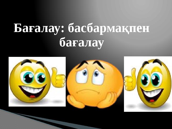 Бағалау: басбармақпен бағалау