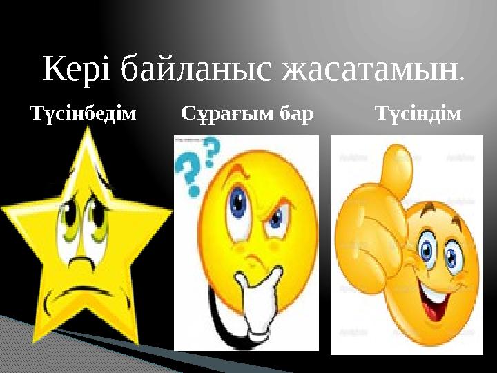 Кері байланыс жасатамын . Түсінбедім Сұрағым бар Түсіндім