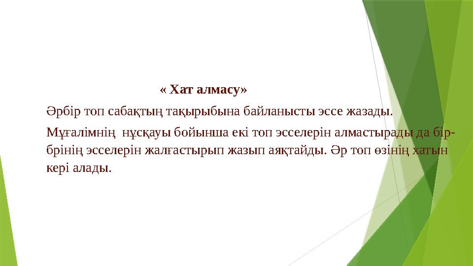 « Хат алмасу» Әрбір топ сабақтың тақырыбына байланысты эссе жазады. Мұғалімнің нұсқауы бой