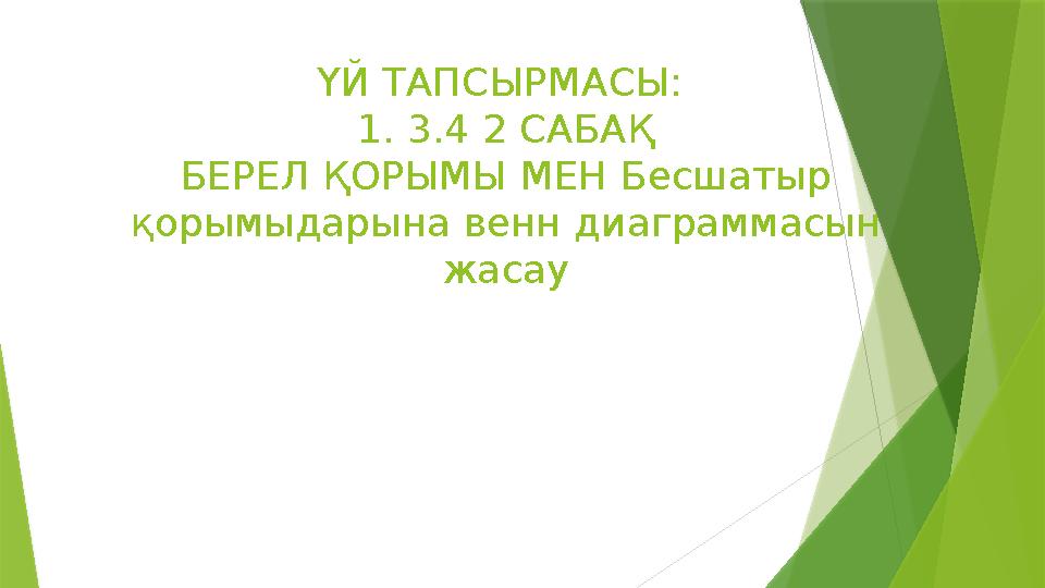 ҮЙ ТАПСЫРМАСЫ: 1. 3.4 2 САБАҚ БЕРЕЛ ҚОРЫМЫ МЕН Бесшатыр қорымыдарына венн диаграммасын жасау