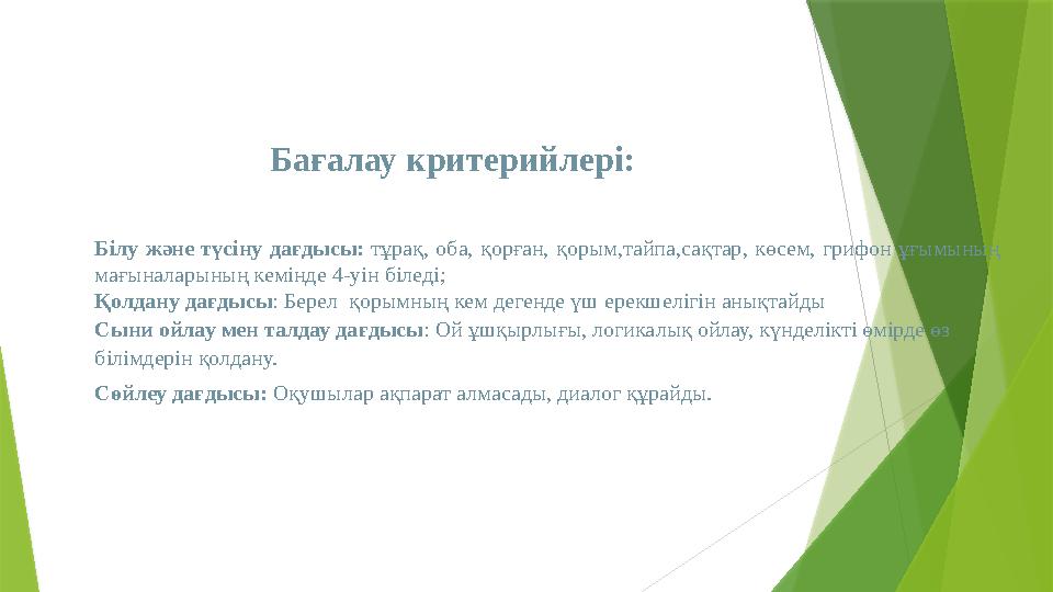 Білу және түсіну дағдысы: тұрақ, оба, қорған, қорым,тайпа,сақтар, көсем, грифон ұғымының мағыналарының кемінде 4-уі