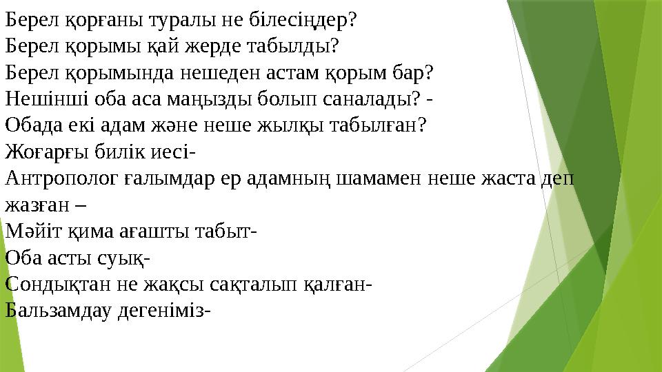 Берел қорғаны туралы не білесіңдер? Берел қорымы қай жерде табылды? Берел қорымында нешеден астам қорым бар? Нешінші оба аса ма