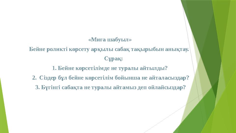 «Миға шабуыл» Бейне роликті көрсету арқылы сабақ тақырыбын анықтау. Сұрақ: 1. Бейне көрсетілімде не туралы айтылды? 2.