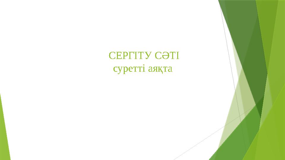 СЕРГІТУ СӘТІ суретті аяқта