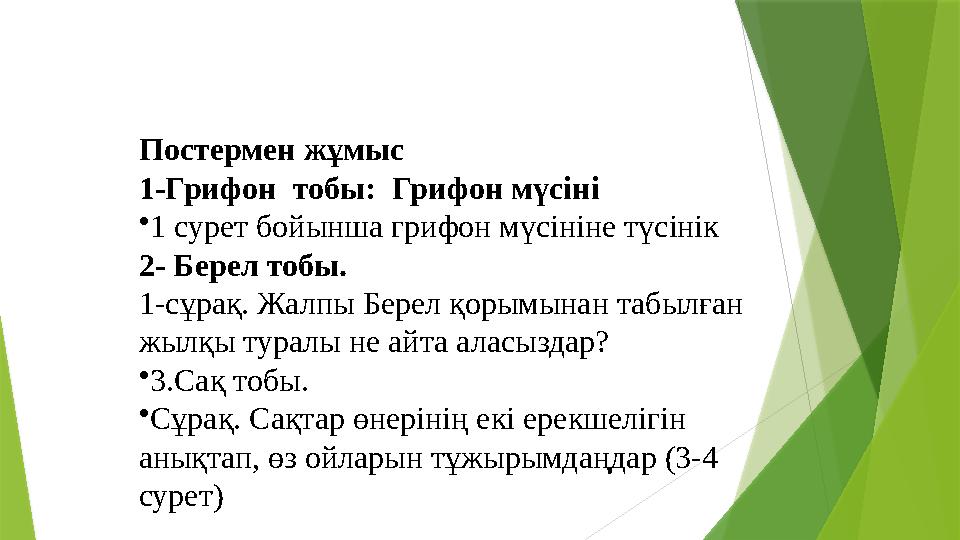 Постермен жұмыс 1-Грифон тобы: Грифон мүсіні • 1 сурет бойынша грифон мүсініне түсінік 2- Берел тобы. 1-сұрақ. Жалпы Бере