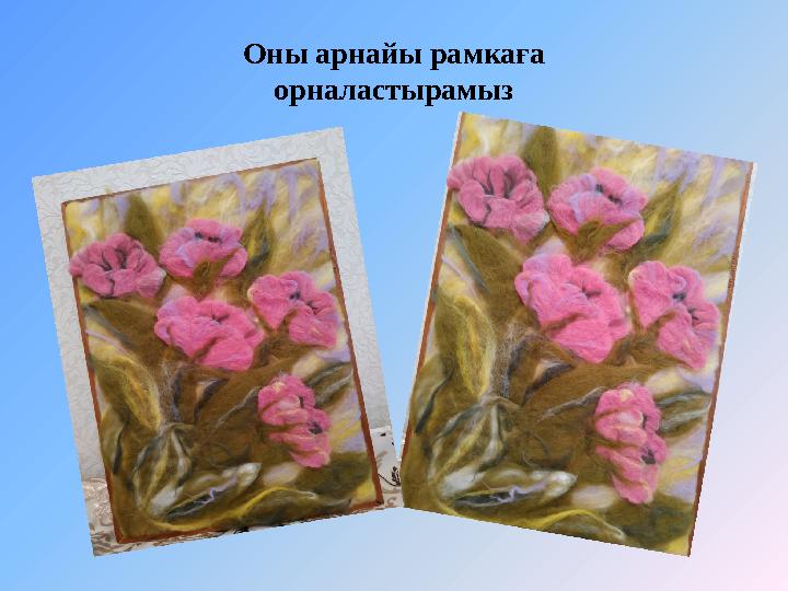 Оны арнайы рамкаға орналастырамыз