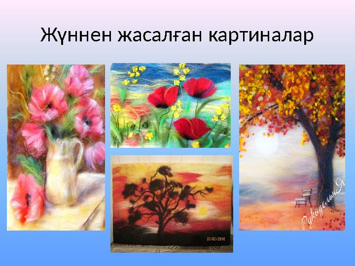 Жүннен жасалған картиналар