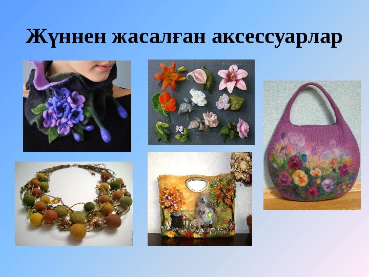 Жүннен жасалған аксессуарлар