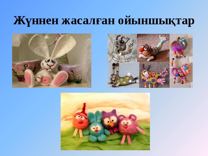 Жүннен жасалған ойыншықтар