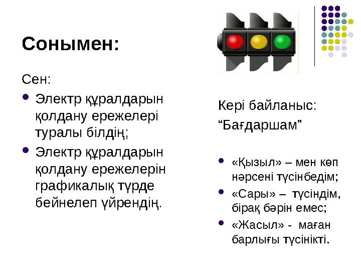 Сонымен: Сен: Электр құралдарын қолдану ережелері туралы білдің; Электр құралдарын қолдану ережелерін графикалық түрде бе