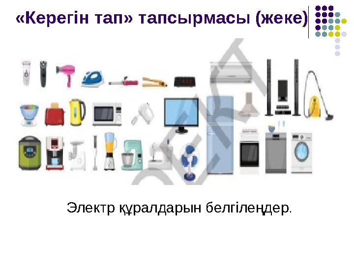 «Керегін тап» тапсырмасы (жеке) Электр құралдарын белгілеңдер.