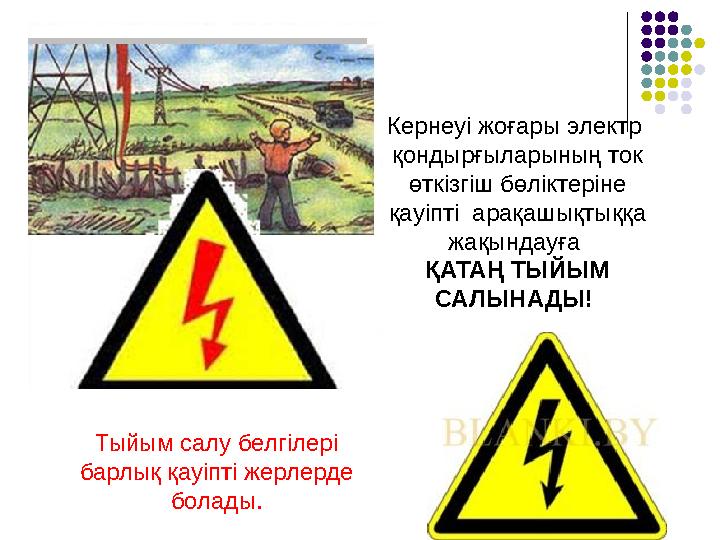 Кернеуі жоғары электр қондырғыларының ток өткізгіш бөліктеріне қауіпті арақашықтыққа жақындауға ҚАТАҢ ТЫЙЫМ САЛЫНАДЫ! Ты