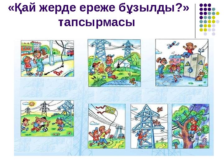 «Қай жерде ереже бұзылды?» тапсырмасы