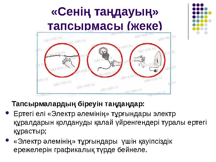 «Сенің таңдауың» тапсырмасы (жеке) Тапсырмалардың біреуін таңдаңдар: Ертегі елі «Электр әлемінің» тұрғындары электр құралд