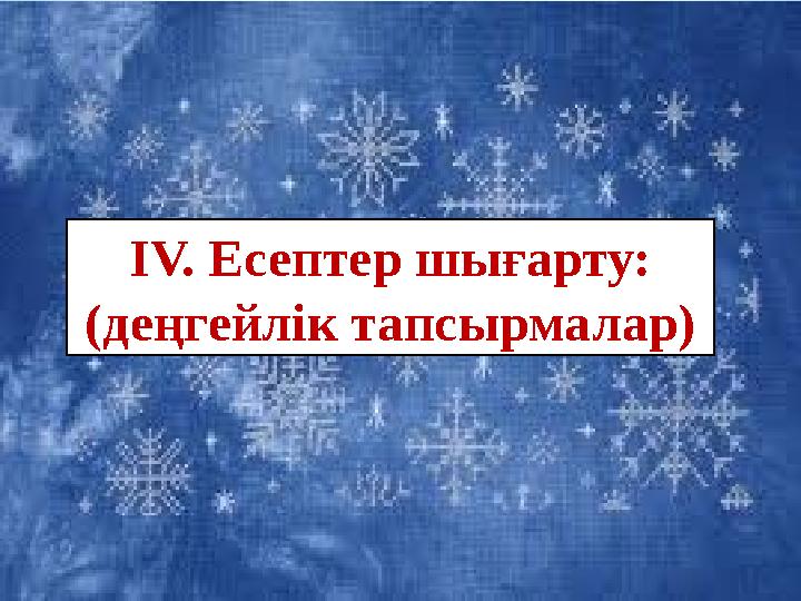6. х-тің мәнің табыңдар: Х log x 10 =5x А) 2 В) 4 С)5 Д) 1 ұпай IV. Есептер шығарту: (деңгейлік тапсырмалар)