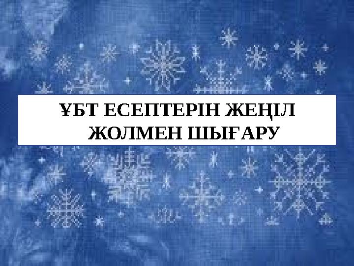 ҰБТ ЕСЕПТЕРІН ЖЕҢІЛ ЖОЛМЕН ШЫҒАРУ