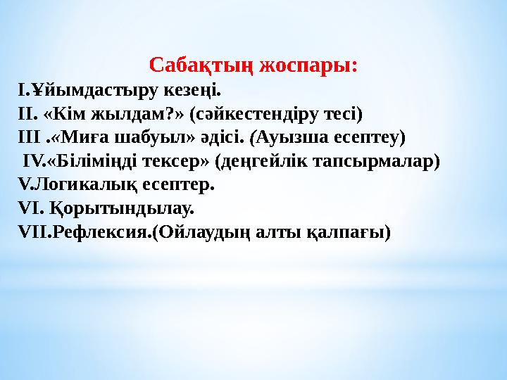 Сабақтың жоспары: I.Ұйымдастыру кезеңі. II. «Кім жылдам?» (сәйкестендіру тесі) III .«Миға шабуыл» әдісі. (Ауызша есептеу) IV.«Б