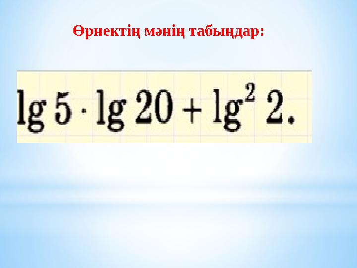 Өрнектің мәнің табыңдар: