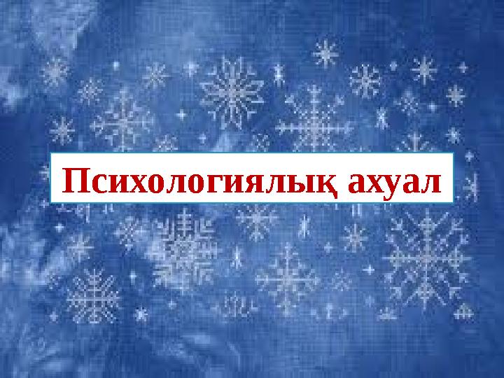 Психологиялық ахуал